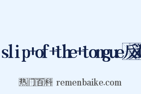 slip+of+the+tongue反义词是什么意思的图片